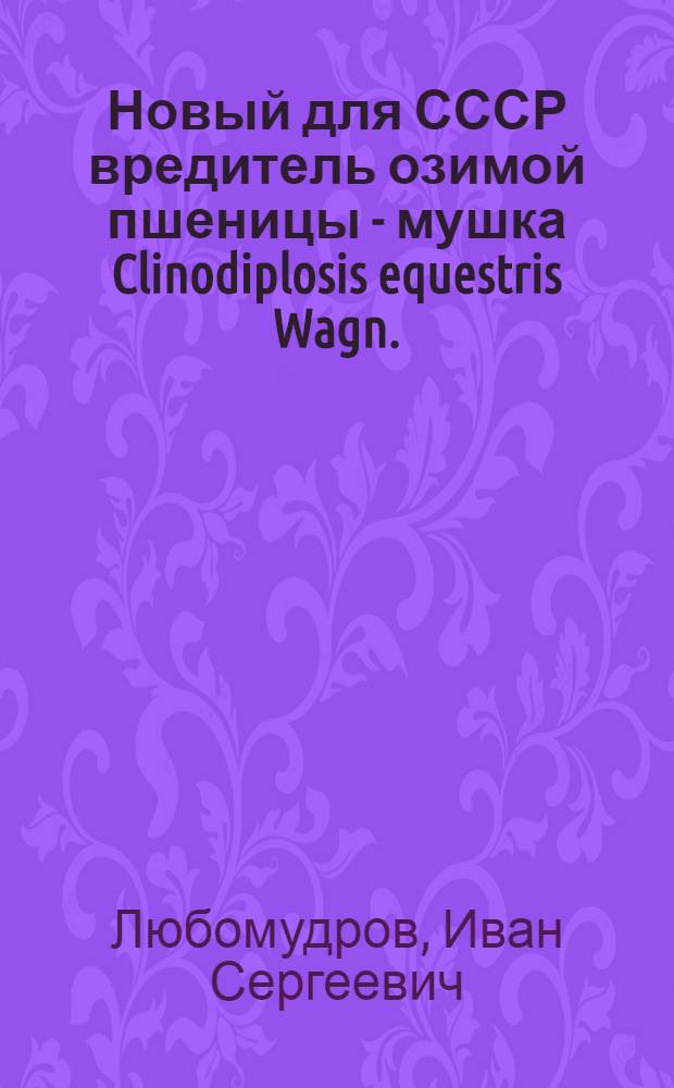 Новый для СССР вредитель озимой пшеницы - мушка Clinodiplosis equestris Wagn.