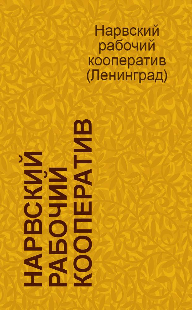 Нарвский рабочий кооператив : Обзор деятельности июнь-сентябрь 1926 г