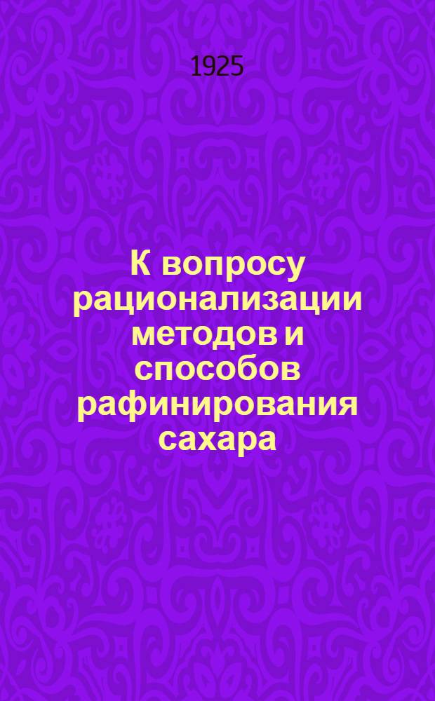 К вопросу рационализации методов и способов рафинирования сахара : Центрофугальный способ Дикса, его преимущества и недостатки, возможные видоизменения и совершенствования и др. вопр. сахаро-рафинадной промышленности
