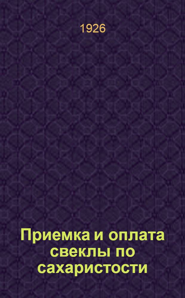 Приемка и оплата свеклы по сахаристости