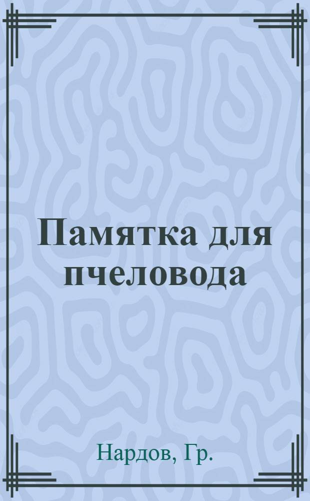 Памятка для пчеловода