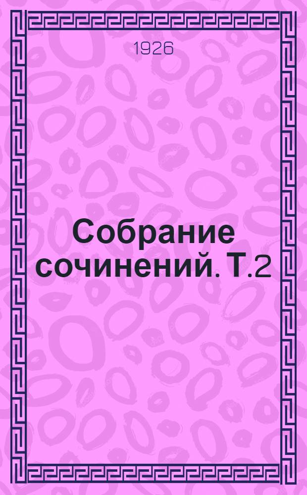 Собрание сочинений. Т.2 : Надир-Шах ; Багадур и Сона
