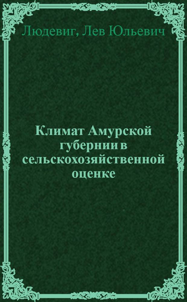Климат Амурской губернии в сельскохозяйственной оценке