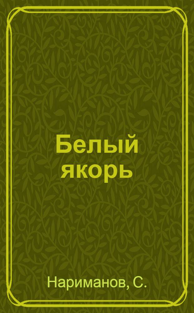 Белый якорь : Роман приключений