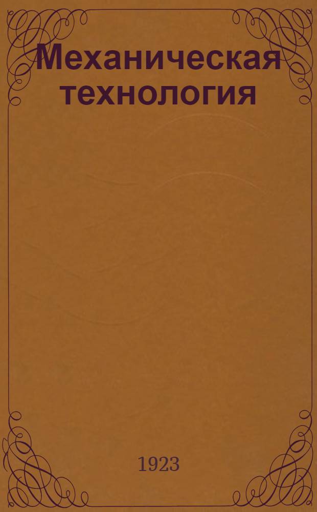 Механическая технология
