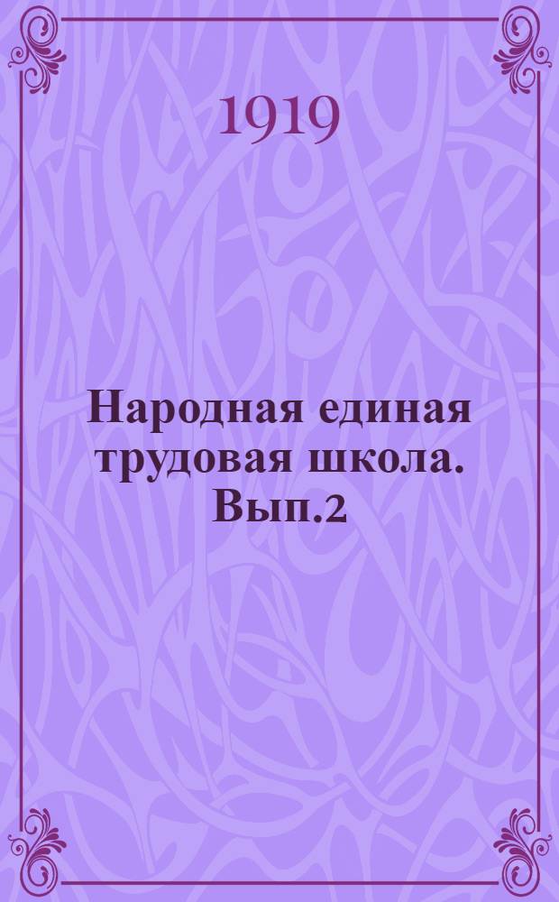 Народная единая трудовая школа. Вып.2