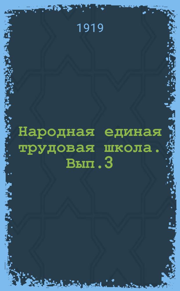 Народная единая трудовая школа. Вып.3