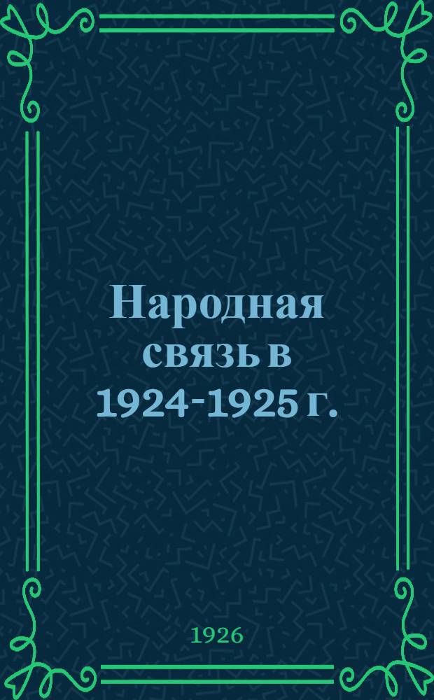 Народная связь в 1924-1925 г. : Очерк деятельности Нар. ком. почт и тел