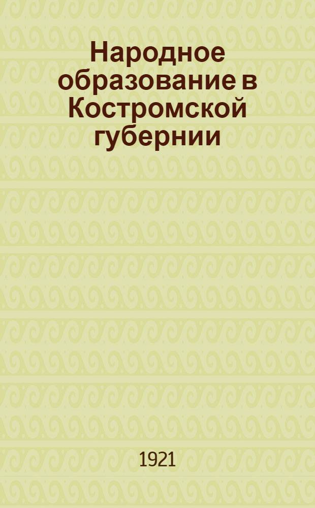 Народное образование в Костромской губернии