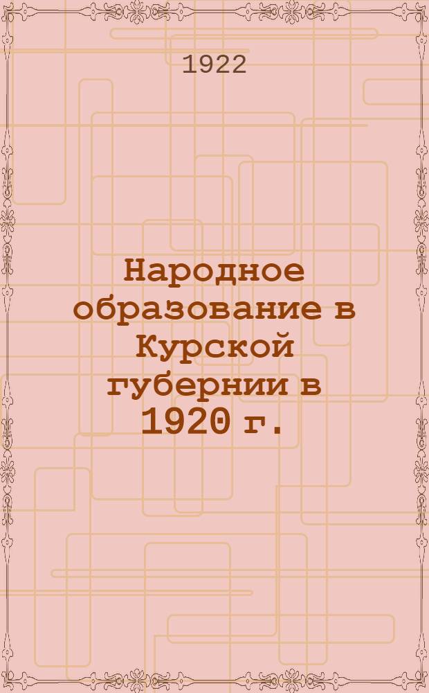 Народное образование в Курской губернии в 1920 г. : Табл. общих сведений