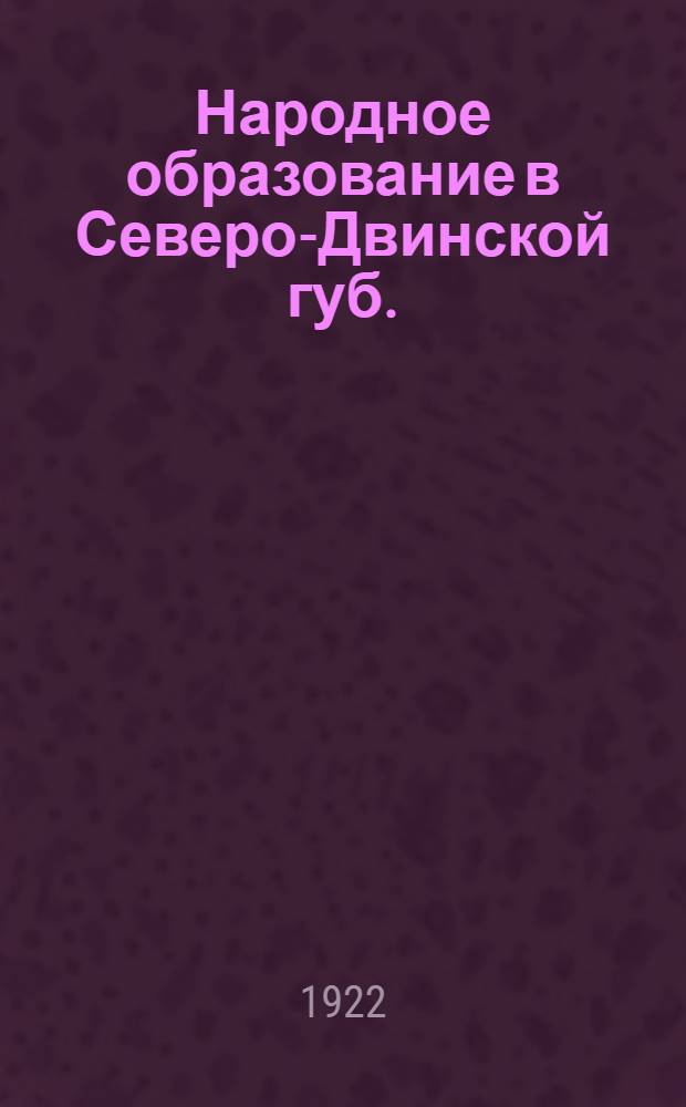 Народное образование в Северо-Двинской губ.
