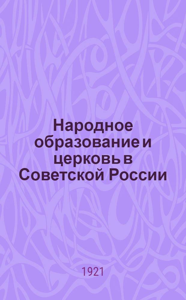 Народное образование и церковь в Советской России : (Конспект лекции)