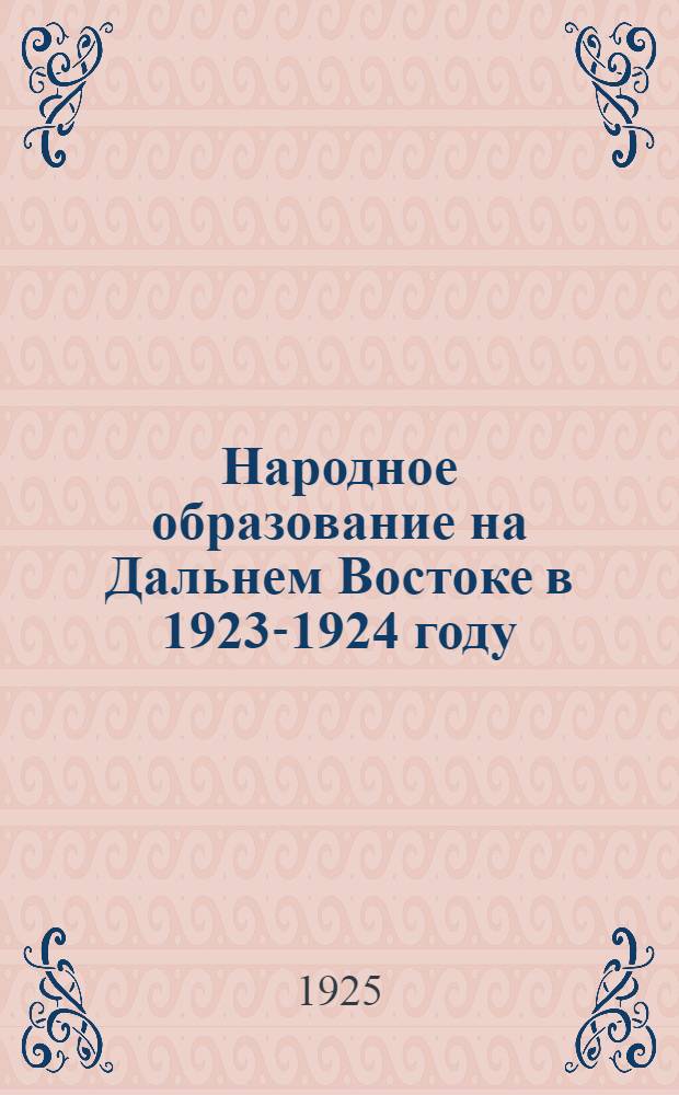 Народное образование на Дальнем Востоке в 1923-1924 году