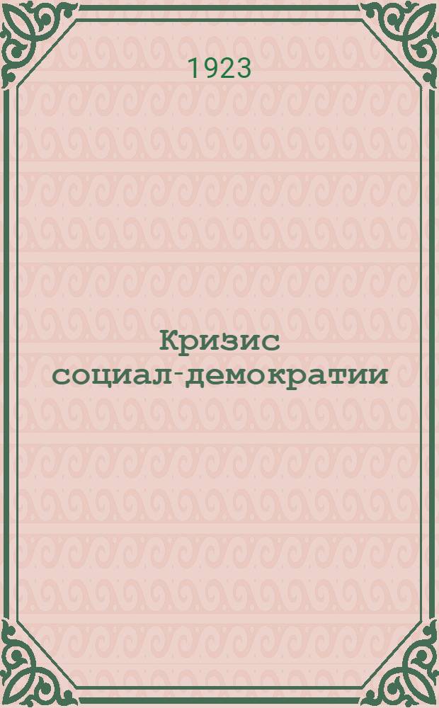 Кризис социал-демократии