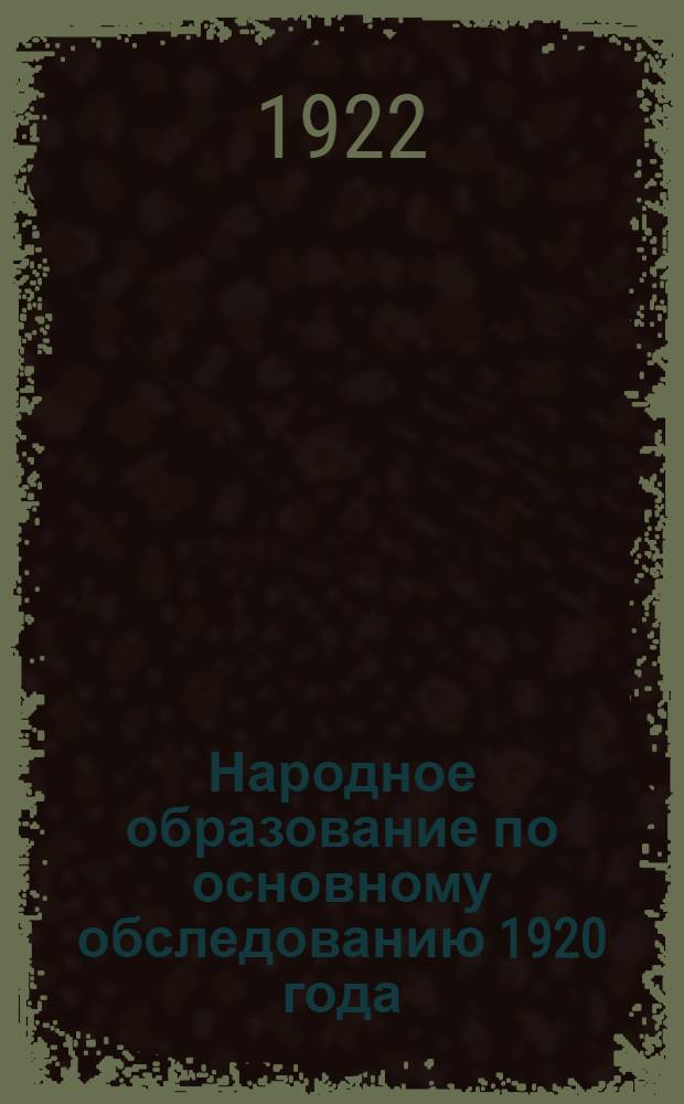 Народное образование по основному обследованию 1920 года (1920-21 учеб. год)