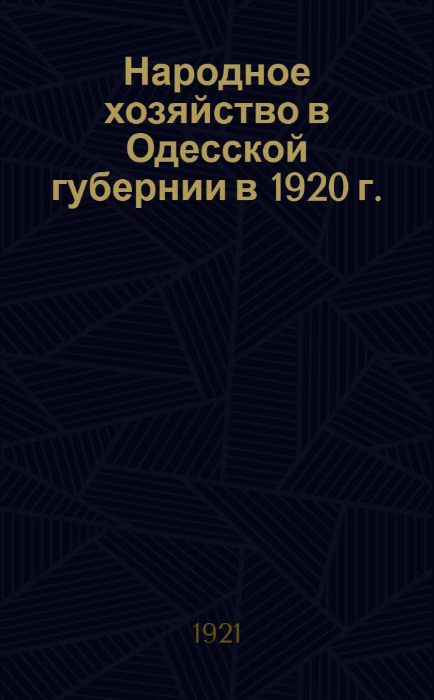 Народное хозяйство в Одесской губернии в 1920 г. : (Стат.-экон. обзор)