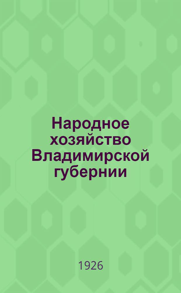 Народное хозяйство Владимирской губернии