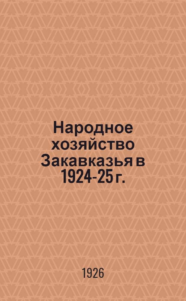 Народное хозяйство Закавказья в 1924-25 г.