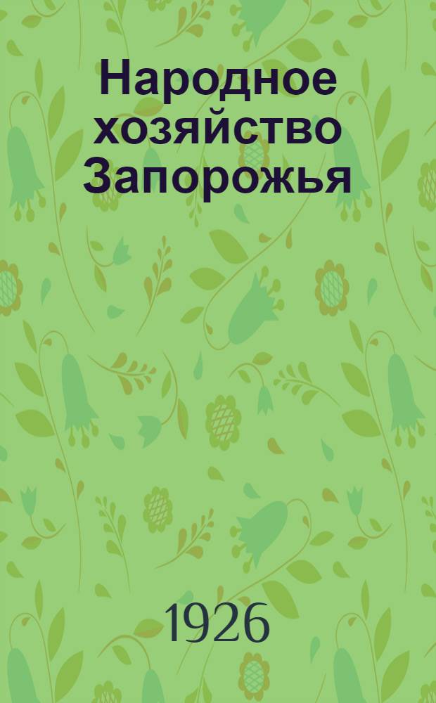 Народное хозяйство Запорожья : (Материалы по экономике округа)