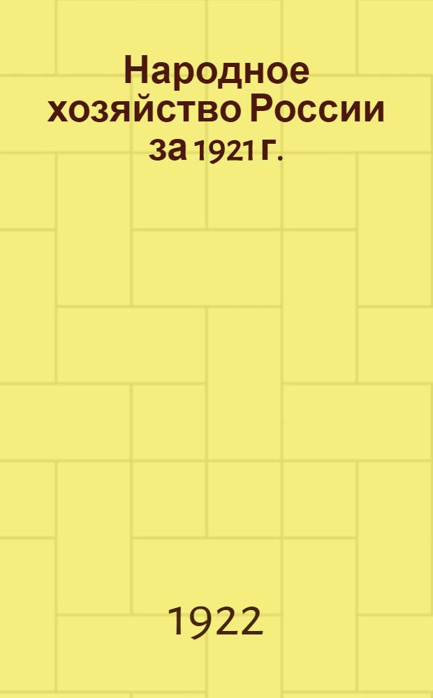 Народное хозяйство России за 1921 г. : Сб. ст.