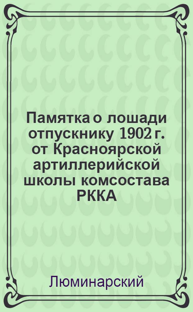 Памятка о лошади отпускнику [1902 г.] от Красноярской артиллерийской школы комсостава РККА