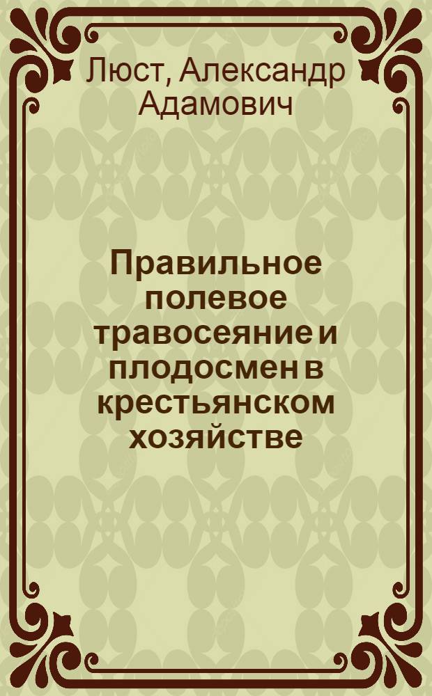 Правильное полевое травосеяние и плодосмен в крестьянском хозяйстве
