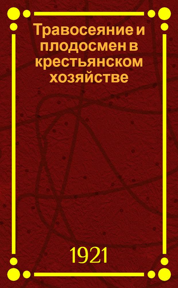 Травосеяние и плодосмен в крестьянском хозяйстве