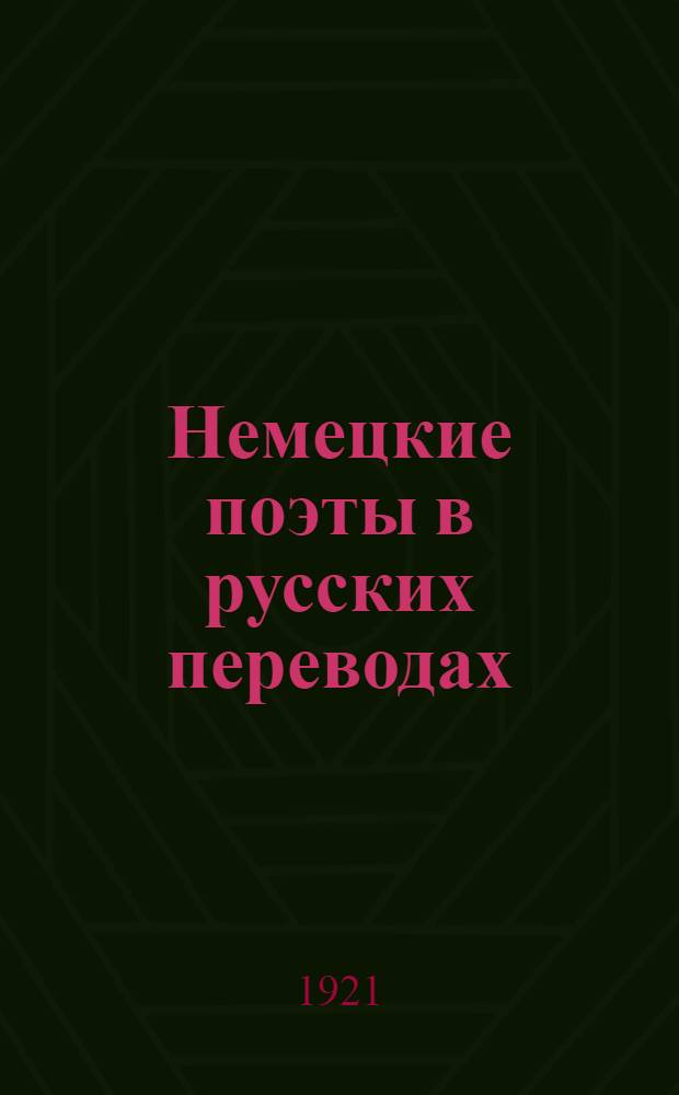 Немецкие поэты в русских переводах