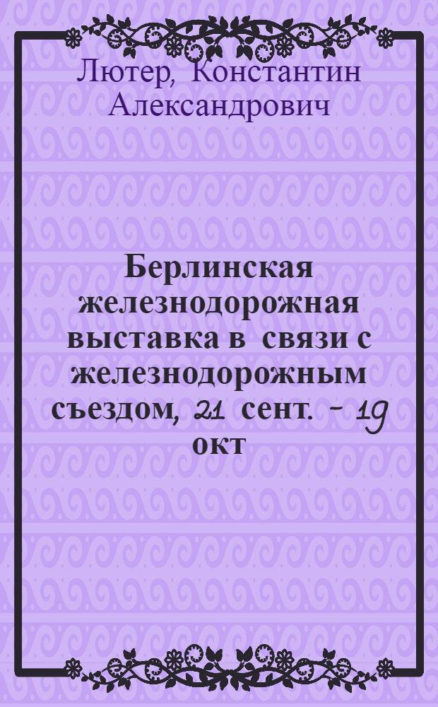 Берлинская железнодорожная выставка в связи с железнодорожным съездом, 21 сент. - 19 окт. 1924 г. : (Тяга и подвижной состав)