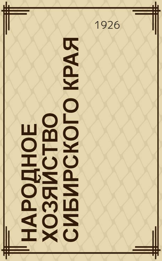 Народное хозяйство Сибирского края (по контрольным цифрам на 1926-27 г.)