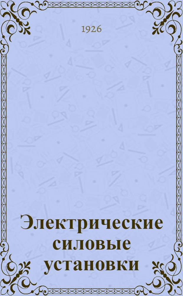 Электрические силовые установки : Распредел. устройства