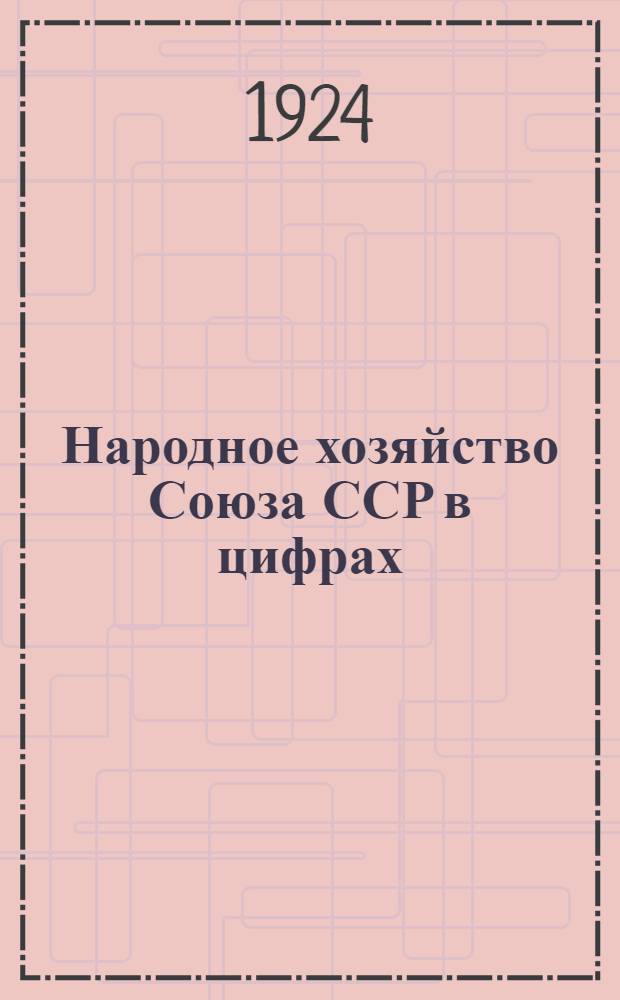 Народное хозяйство Союза ССР в цифрах : Крат. справ