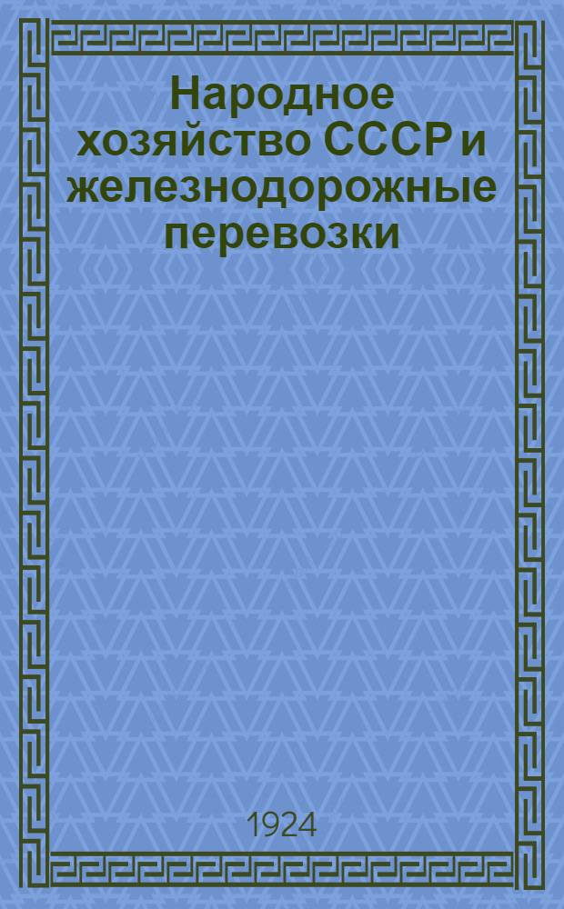 Народное хозяйство СССР и железнодорожные перевозки