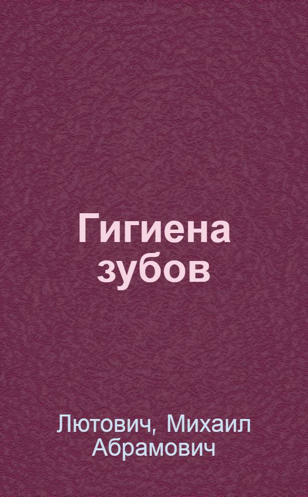 Гигиена зубов