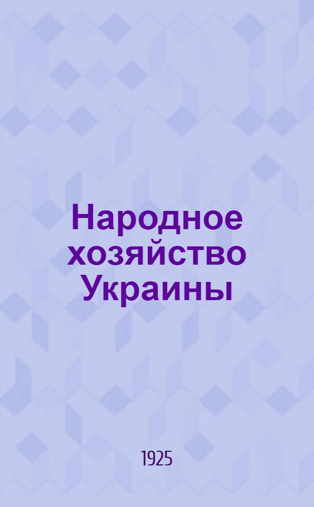 Народное хозяйство Украины : Материалы к построению госбюджета на 1925-26 г