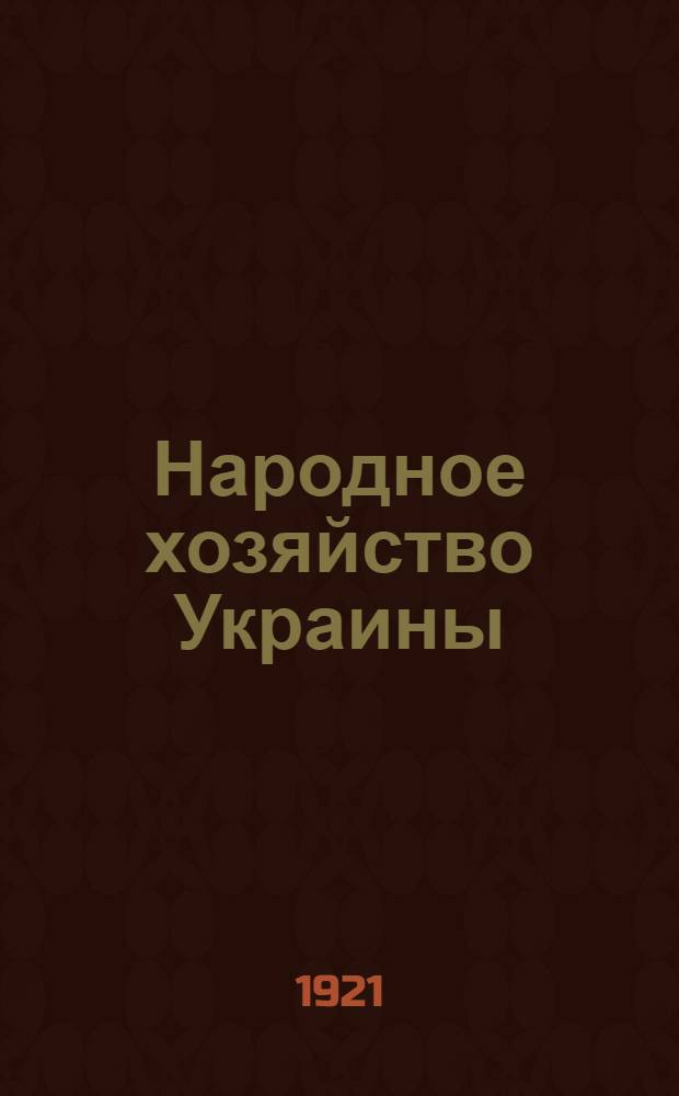 Народное хозяйство Украины : Сб. очерков и ст. по хоз. стр-ву Украины. Сб.1