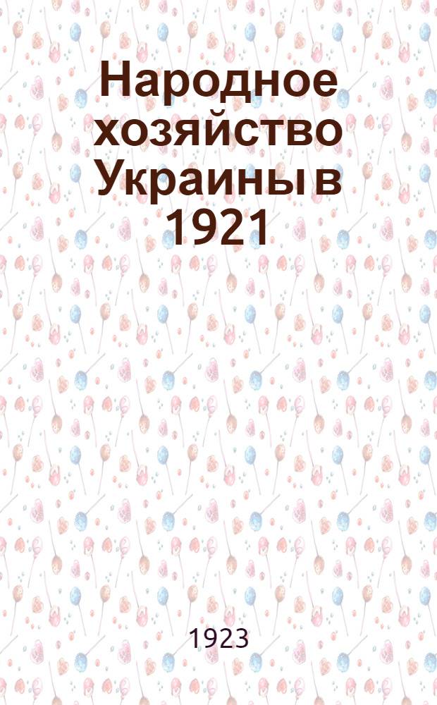 Народное хозяйство Украины в 1921/22 г.г.