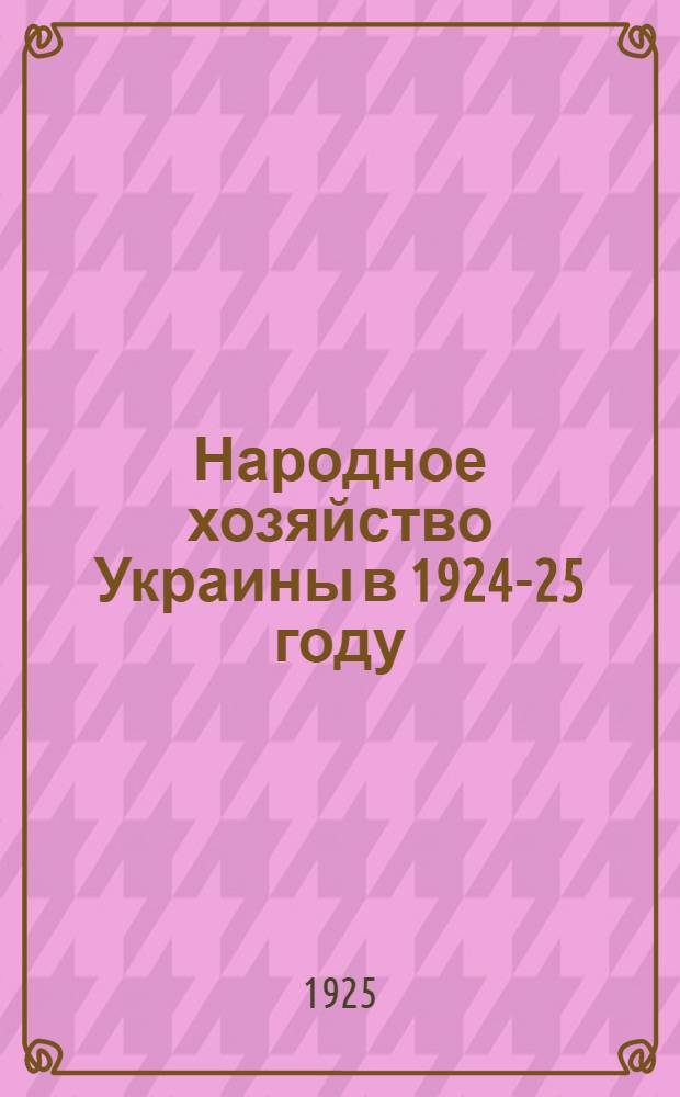 Народное хозяйство Украины в 1924-25 году