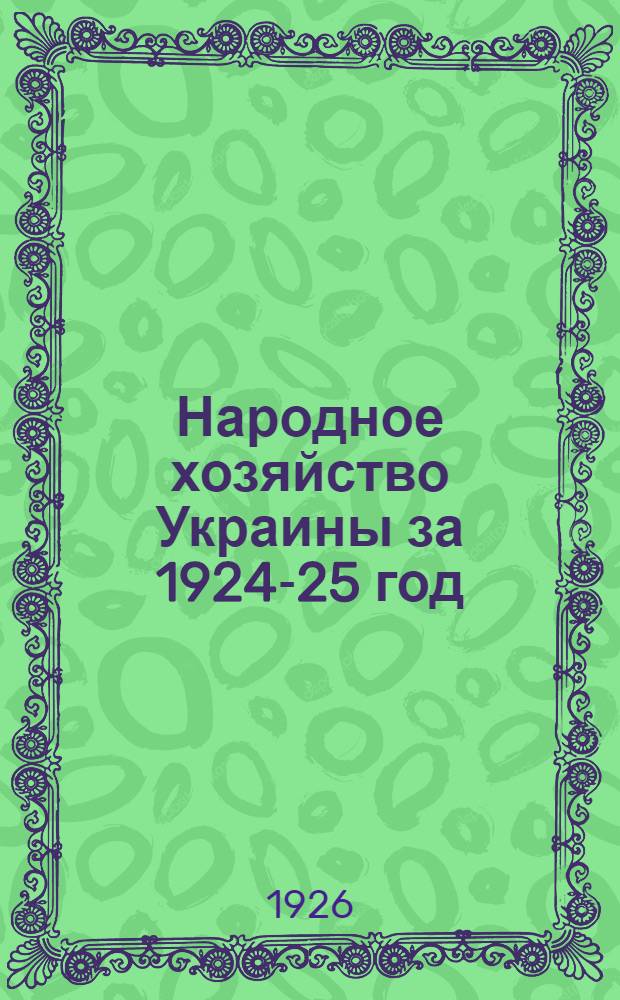 Народное хозяйство Украины за 1924-25 год : (Итоги хоз. стр-ва) : Год изд. второй : Проспект