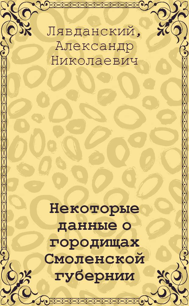 Некоторые данные о городищах Смоленской губернии