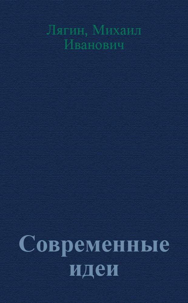 Современные идеи : Стихи