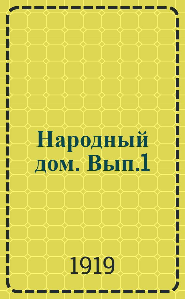 Народный дом. Вып.1 : Развитие идеи нар. дома, его социальная сущность, задачи и организация