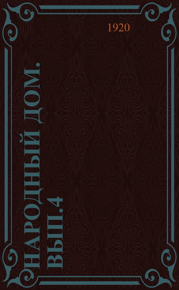 Народный дом. Вып.4 : Народный дом и дети