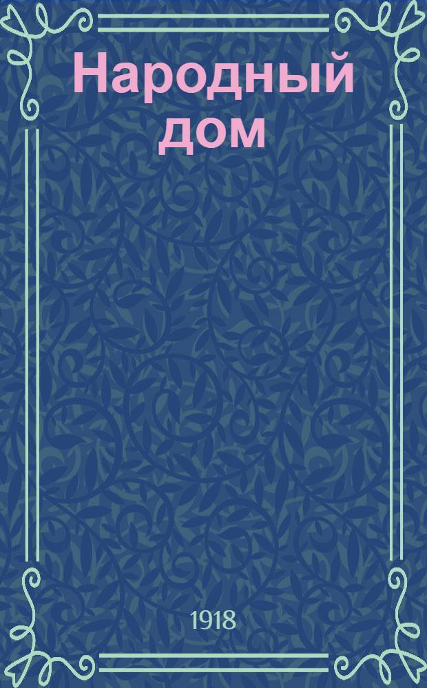 Народный дом : Соц. роль, организация, деятельность и оборудование нар. дома : С прил. библиогр., типовых планов, примерного устава и первой всерос. анкеты о нар. домах