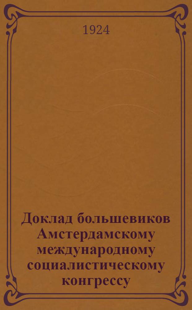 Доклад большевиков Амстердамскому международному социалистическому конгрессу (в 1904 году)