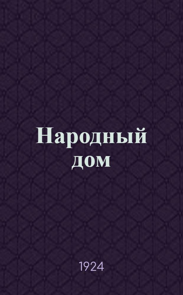 Народный дом : (Его задачи и организация) : Положение о нардоме