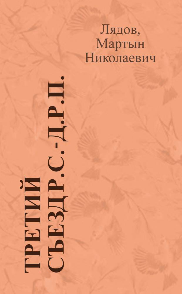 Третий съезд Р.С.-Д.Р.П. (1905 г.)