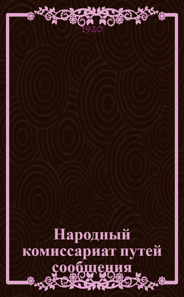 Народный комиссариат путей сообщения : Сб. ст. к Съезду советов