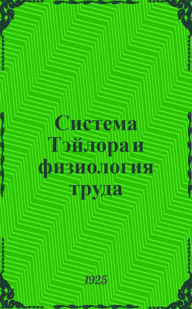 Система Тэйлора и физиология труда
