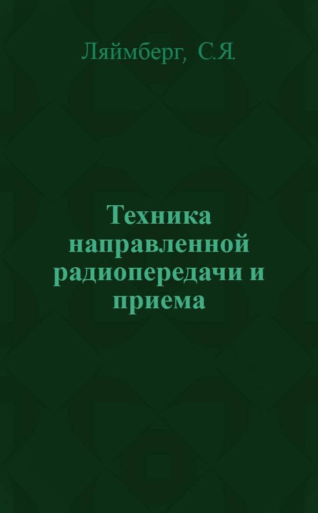 Техника направленной радиопередачи и приема